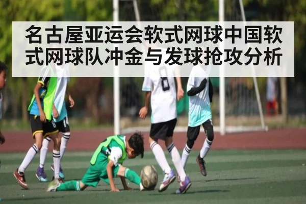 名古屋亚运会软式网球中国软式网球队冲金与发球抢攻分析